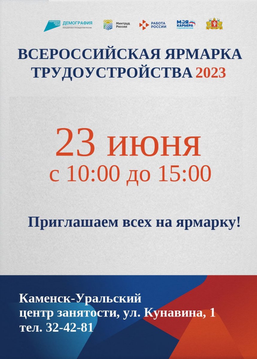 Всероссийская ярмарка трудоустройства «Работа России. Время возможностей»  :: Новости :: Управление социальной политики № 12 по городу  Каменску-Уральскому и Каменскому району