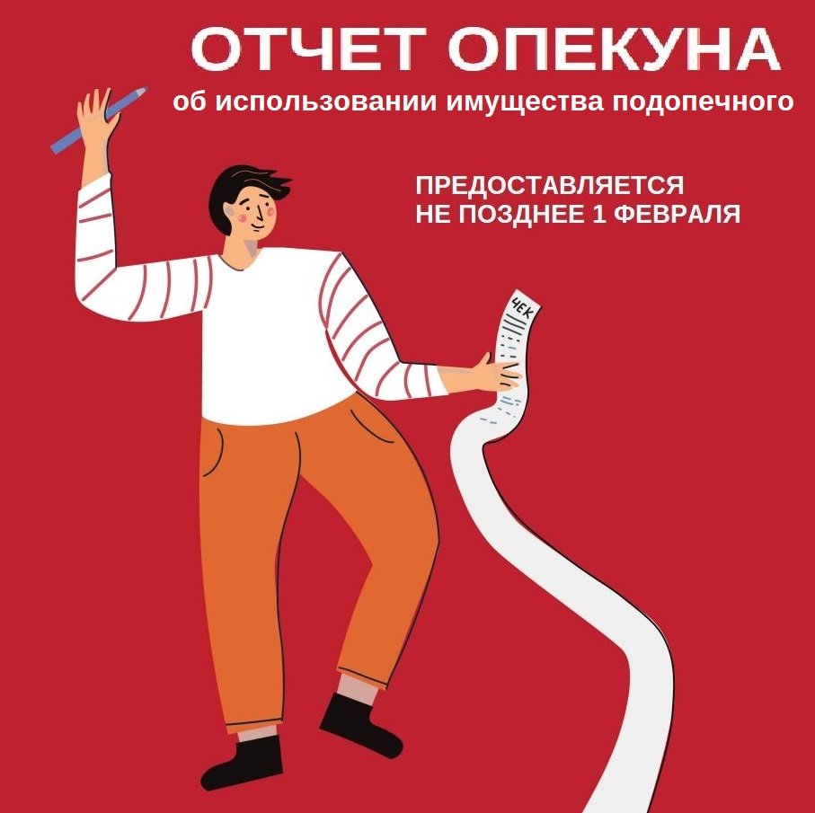 Отчет опекуна о хранении, использовании имущества подопечного :: Новости ::  Управление социальной политики № 12 по городу Каменску-Уральскому и  Каменскому району