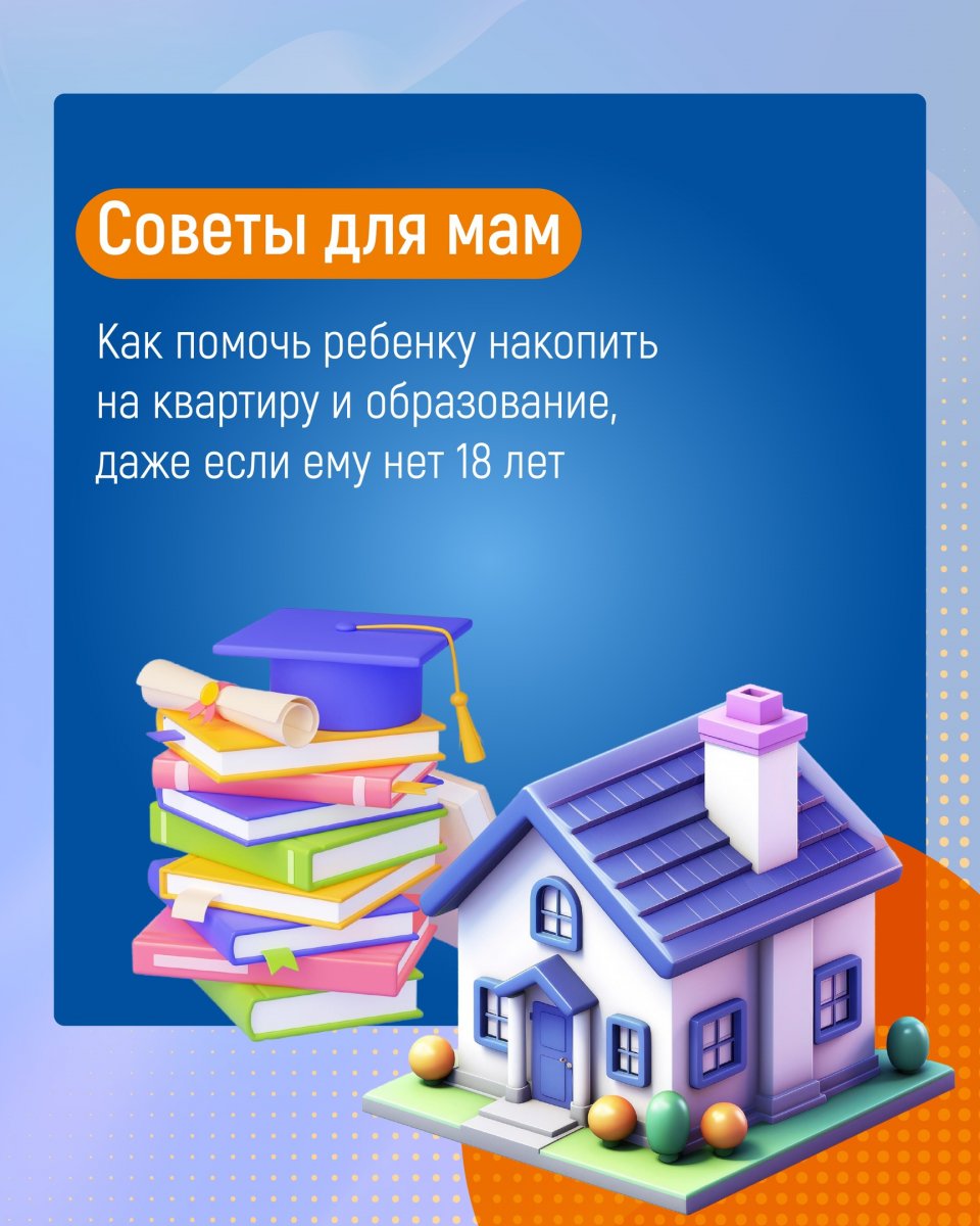 Копите ребёнку на квартиру или обучение? :: Новости :: Управление  социальной политики № 12 по городу Каменску-Уральскому и Каменскому району